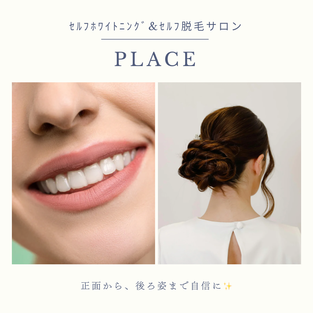 帯広 セルフホワイトニング&脱毛サロン🦷PLACE🦷